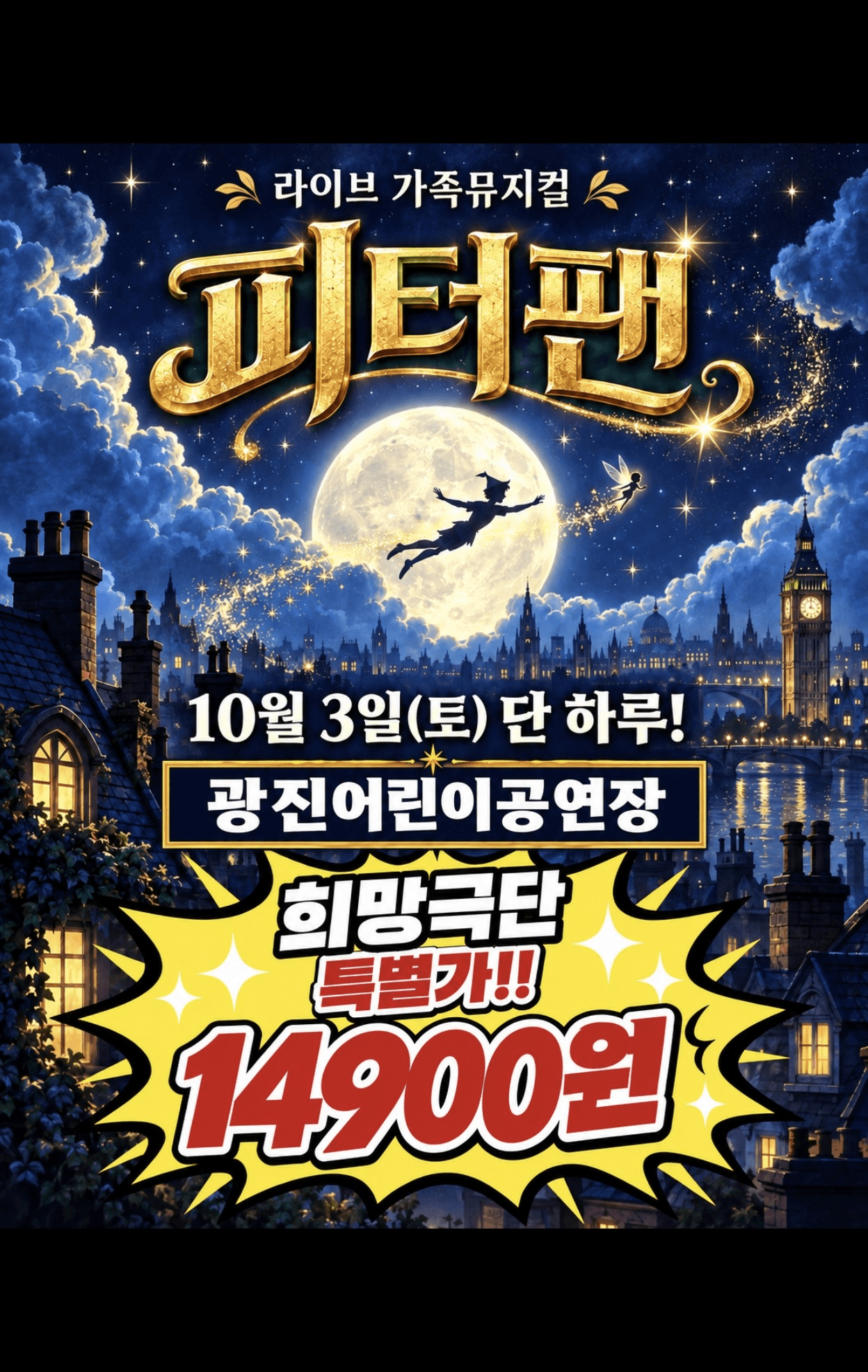피터팬 [서울 광진] 뮤지컬 포스터