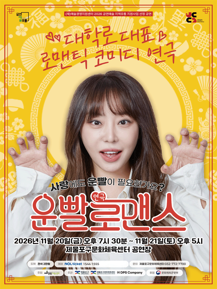 운빨로맨스 [인천 제물포] 연극 포스터