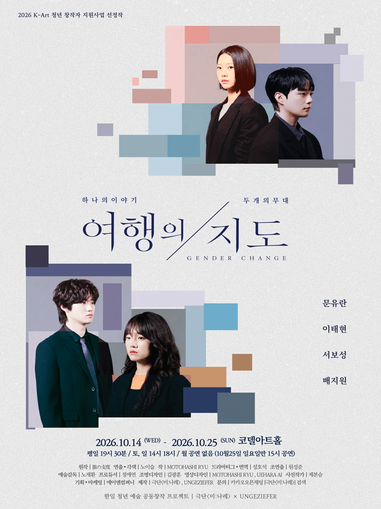 여행의지도 [대학로] 연극 포스터