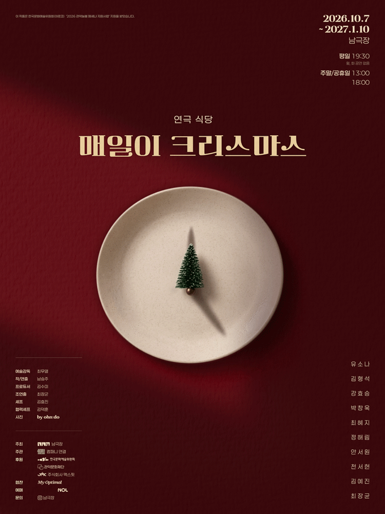 연극 식당: 매일이 크리스마스 연극 포스터