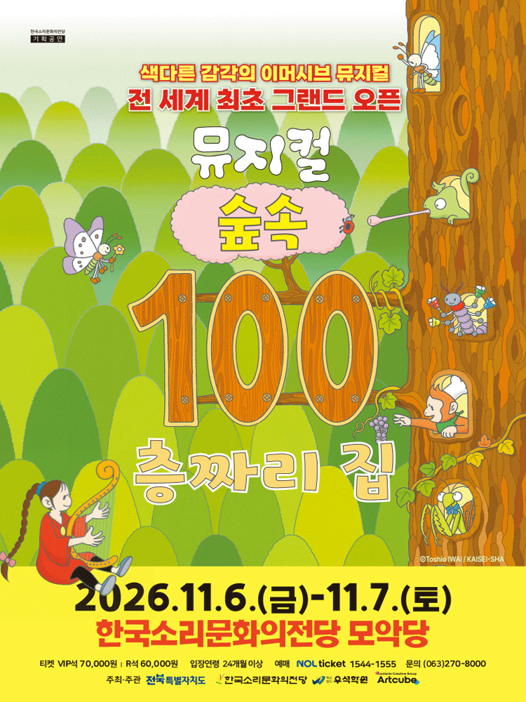 숲속 100층짜리 집 [전주] 뮤지컬 포스터