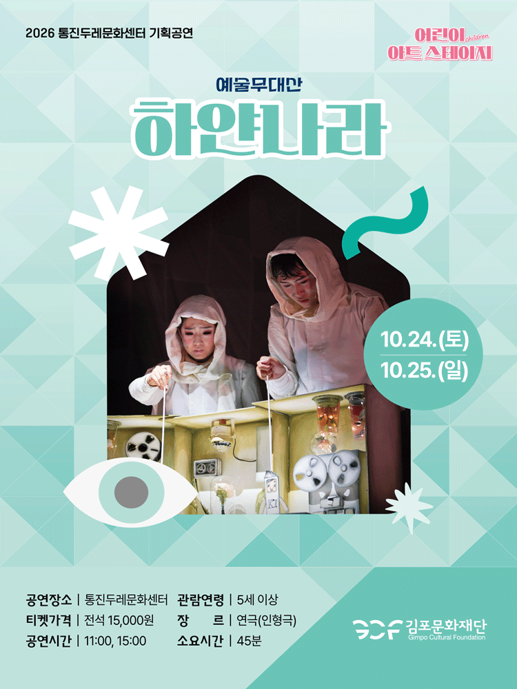 어린이 아트스테이지, 하얀나라 [김포] 연극 포스터