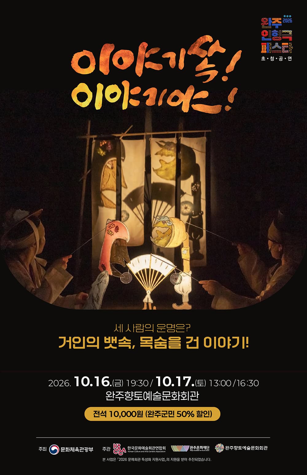 완주 인형극 페스타, 이야기쏙! 이야기야 연극 포스터