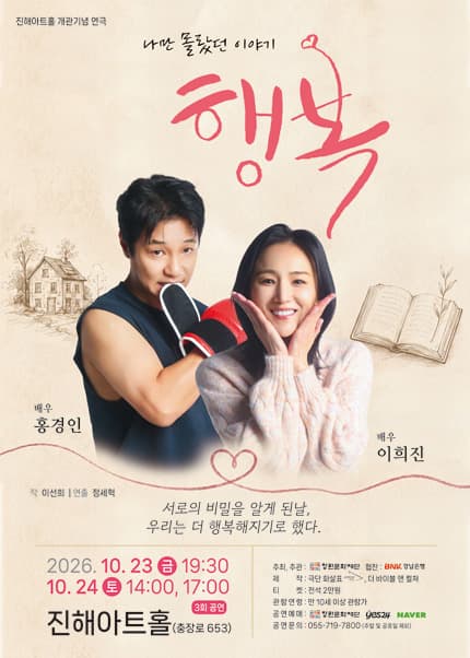 행복 [창원] 연극 포스터