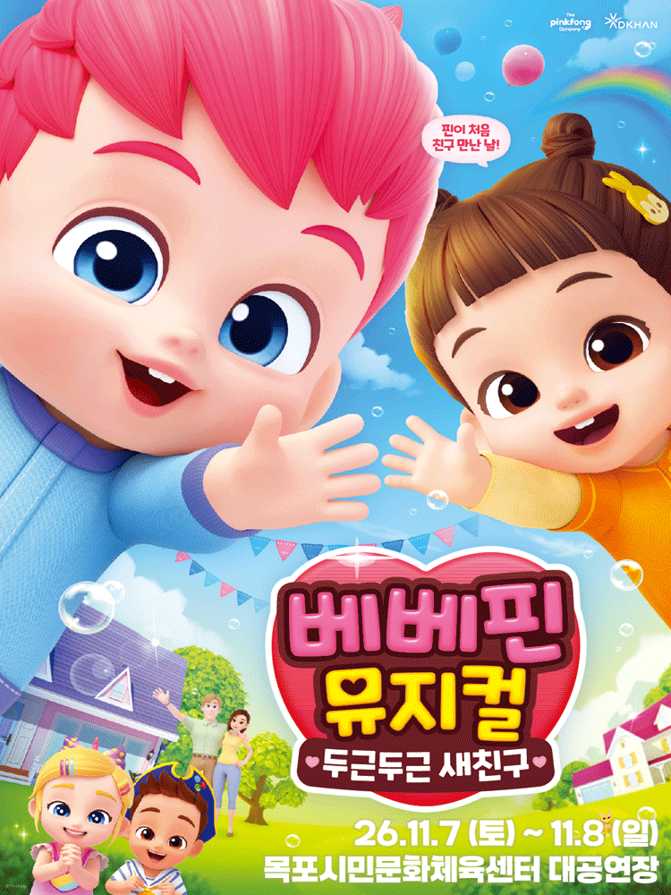 베베핀, 두근두근 새친구 [목포]