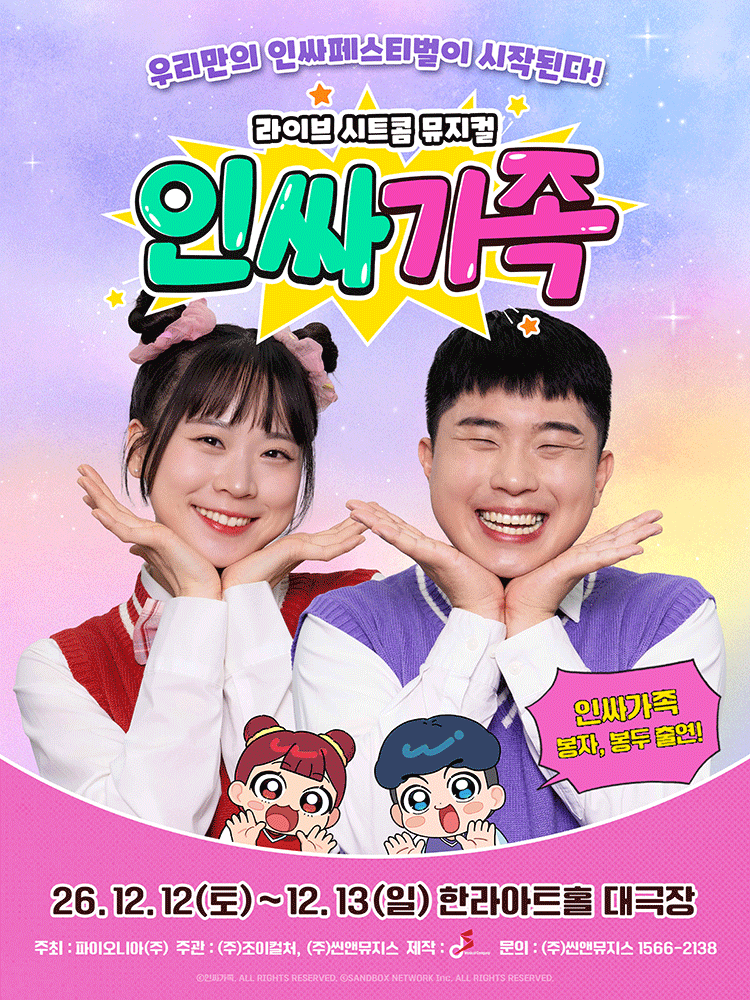 인싸가족 [제주] 뮤지컬 포스터