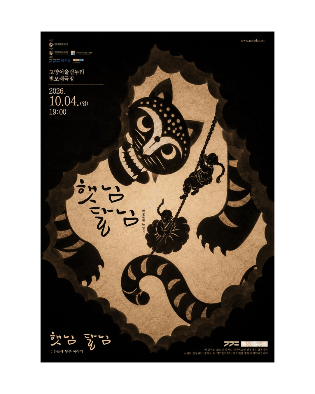 예술동행 in 경기, 햇님달님: 하늘에 닿은 이야기 뮤지컬 포스터