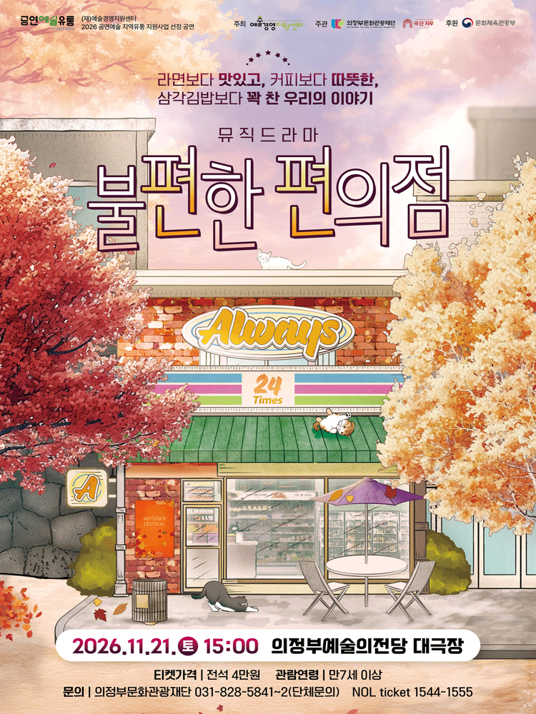 불편한 편의점 [의정부]