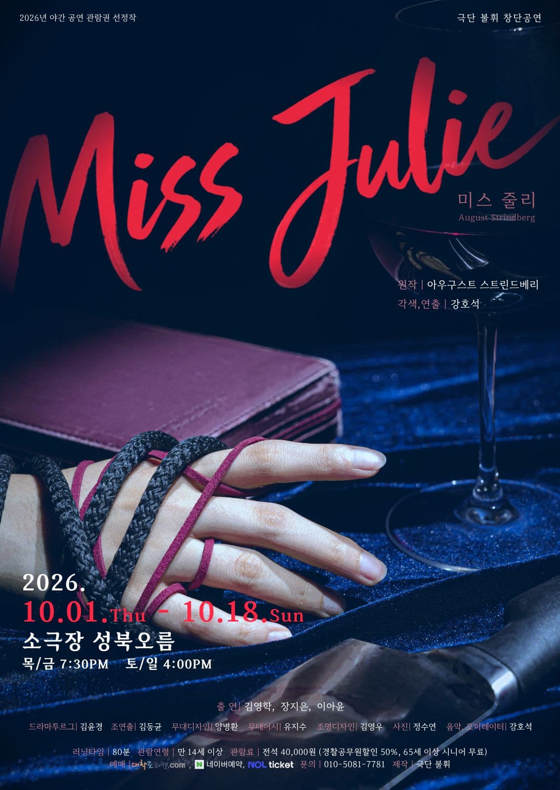 미스 줄리 연극 포스터