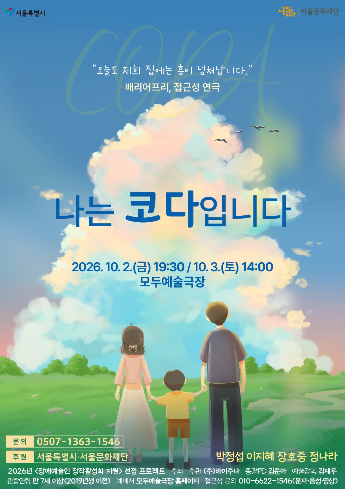 나는 코다입니다 [서울 서대문] 연극 포스터