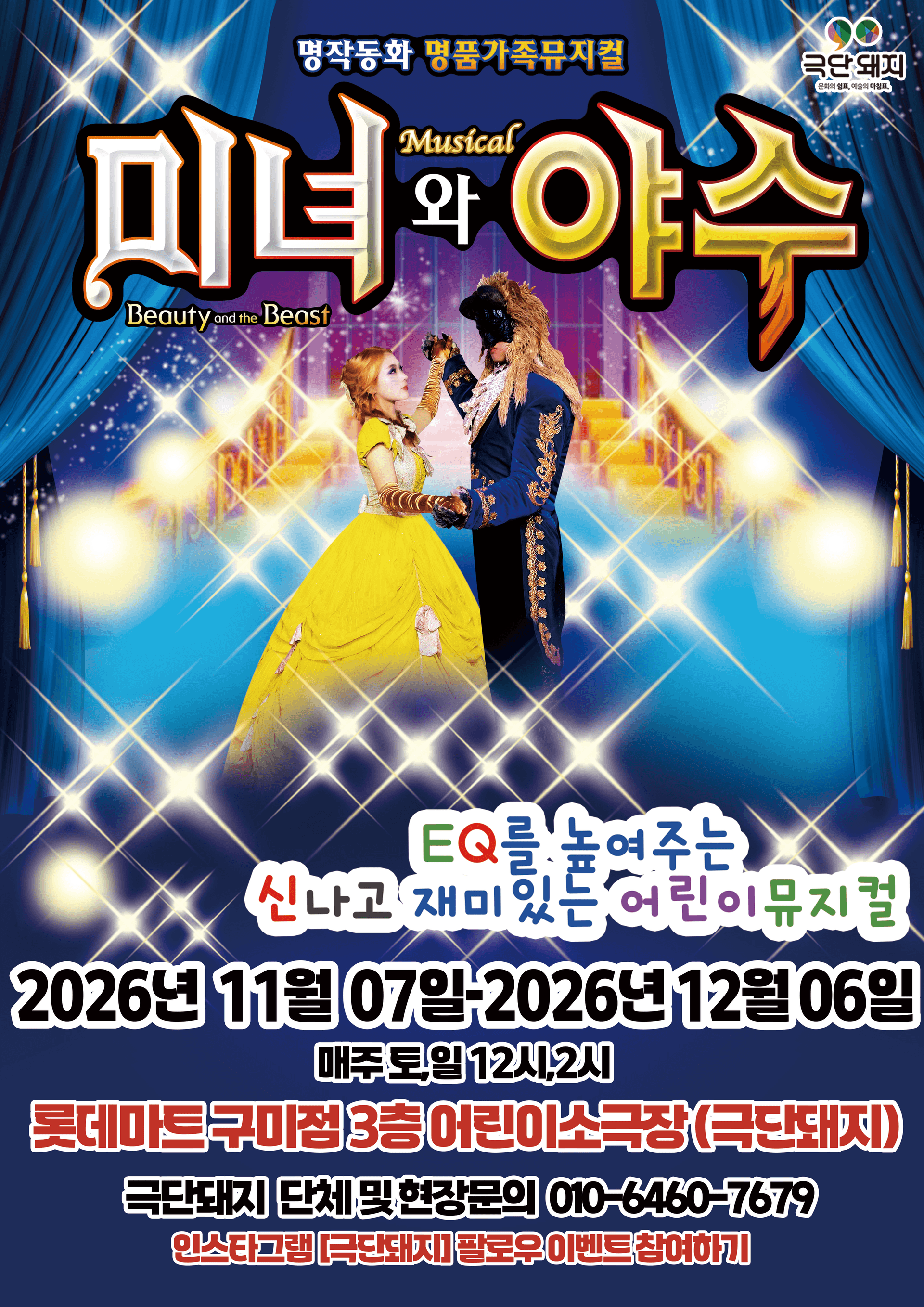 미녀와 야수 [구미] 뮤지컬 포스터