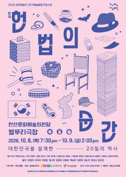 헌법의 순간 [안산]