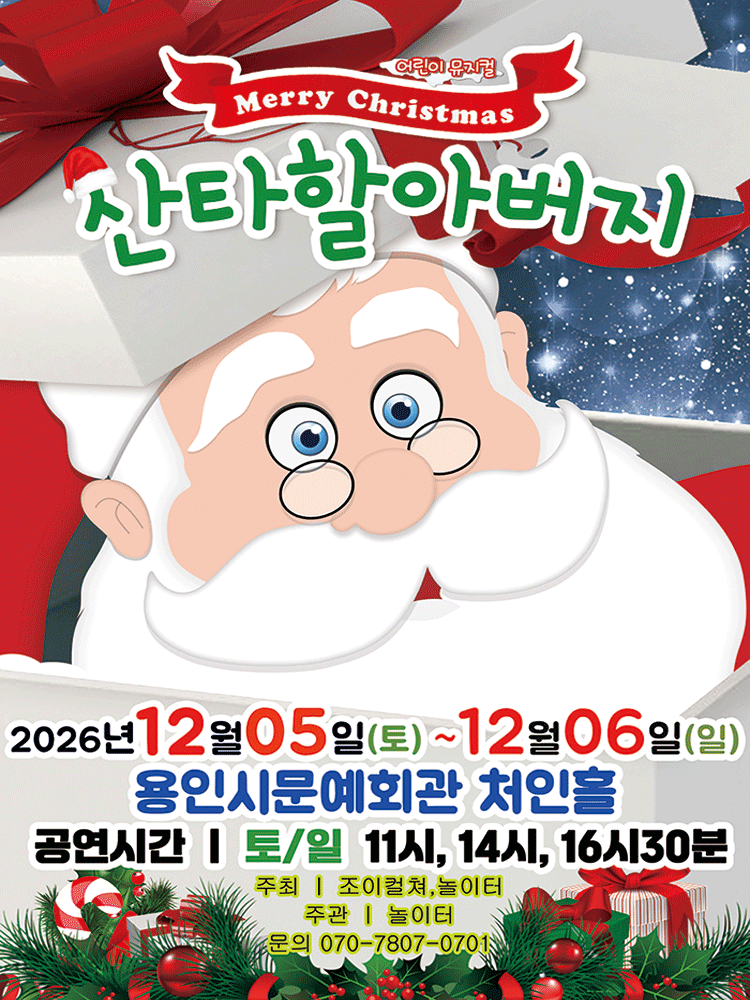 메리크리스마스 산타할아버지 [용인] 뮤지컬 포스터