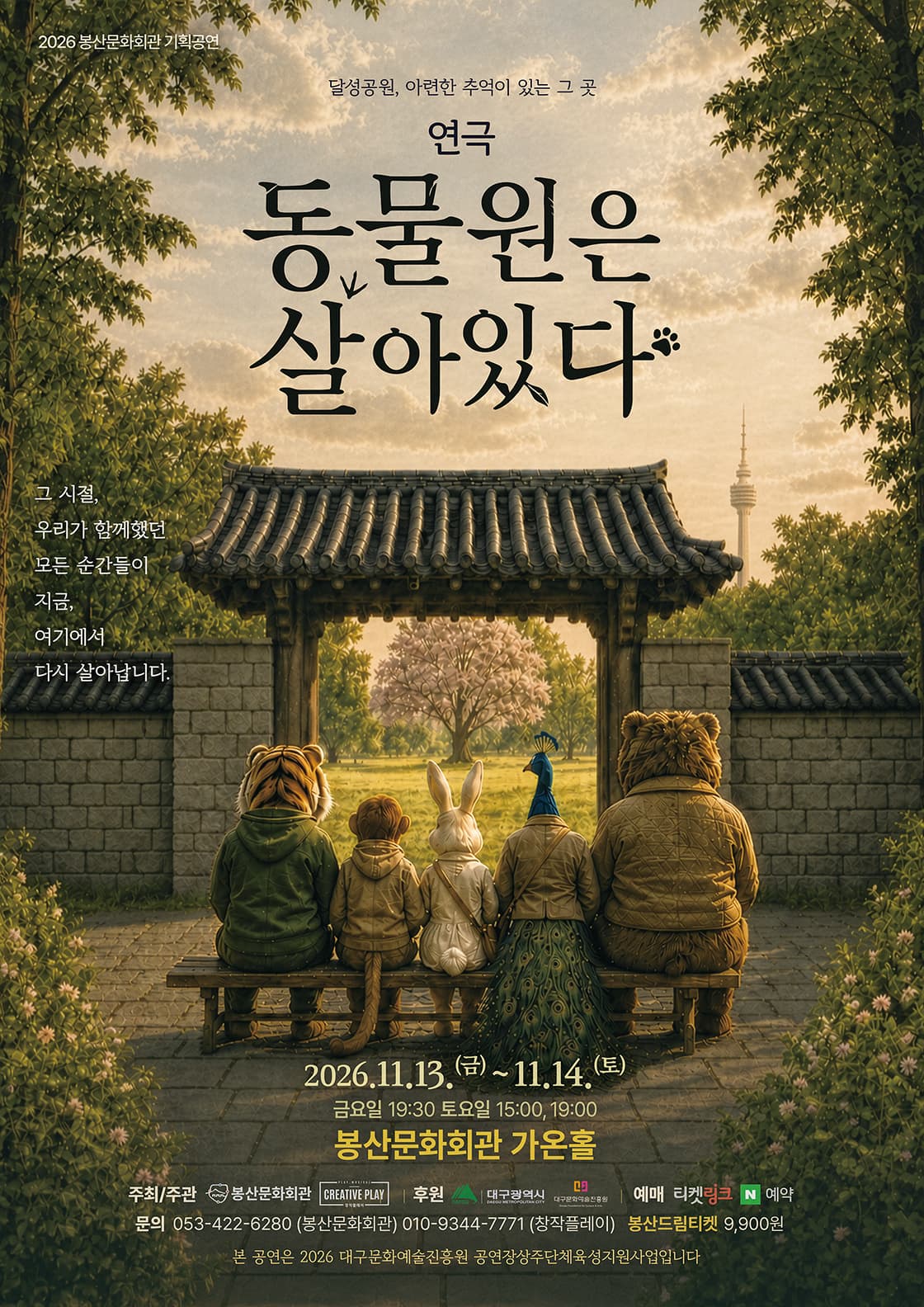 동물원은 살아있다 [대구] 연극 포스터