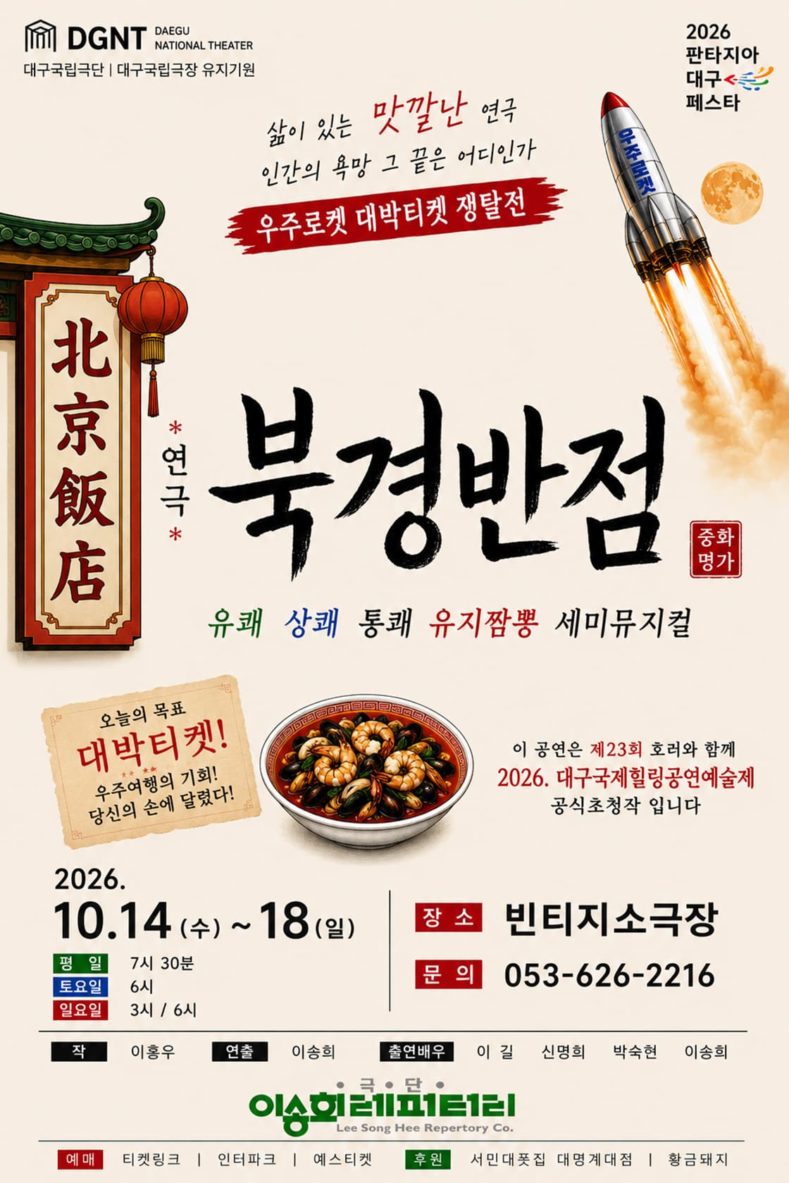 제23회 호러와 함께 대구국제힐링공연예술제, 북경반점 연극 포스터