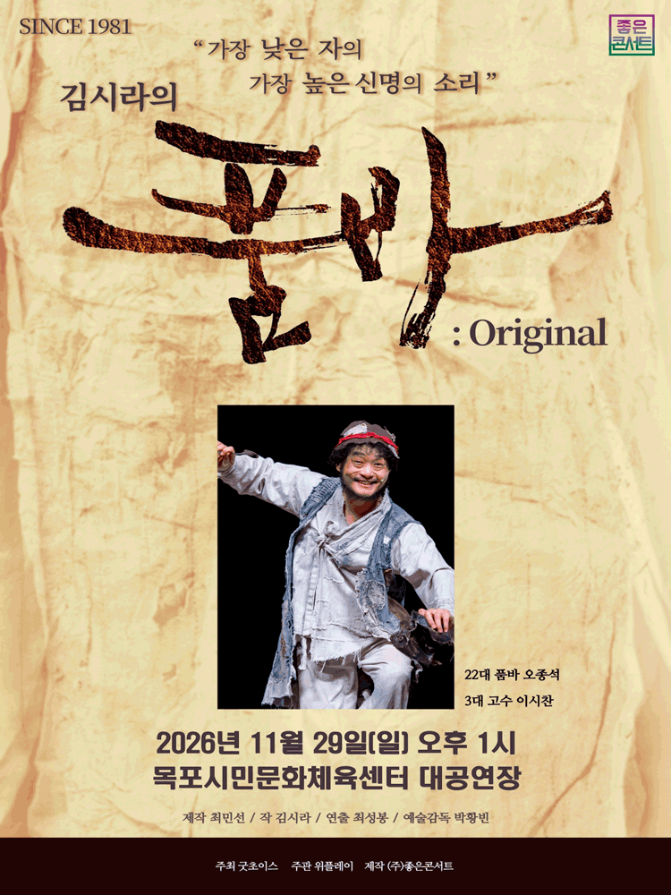 김시라의 품바: Original [목포]