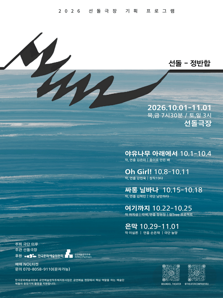 선돌, 정반합: Oh, Girl! 연극 포스터