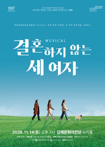 블랙박스 뮤G컬, 작품의 단조: 결혼하지 않는 세여자 [김해] 뮤지컬 포스터