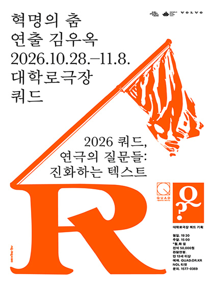 쿼드, 연극의 질문들: 김우옥, 혁명의 춤 연극 포스터
