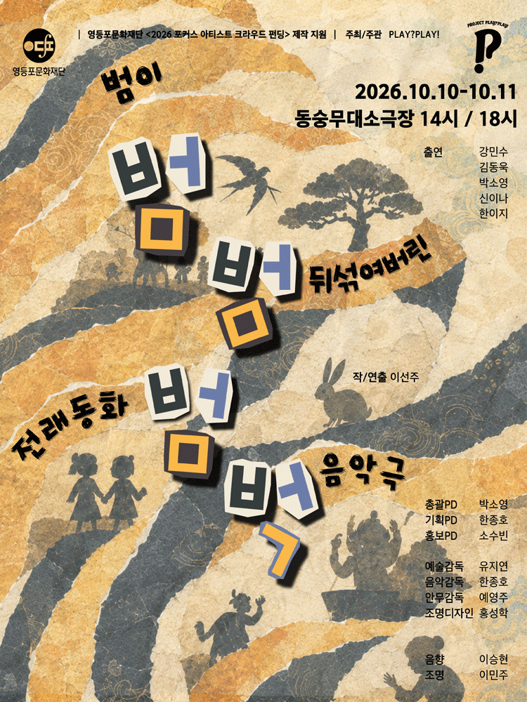 범, 범, 범벅 연극 포스터