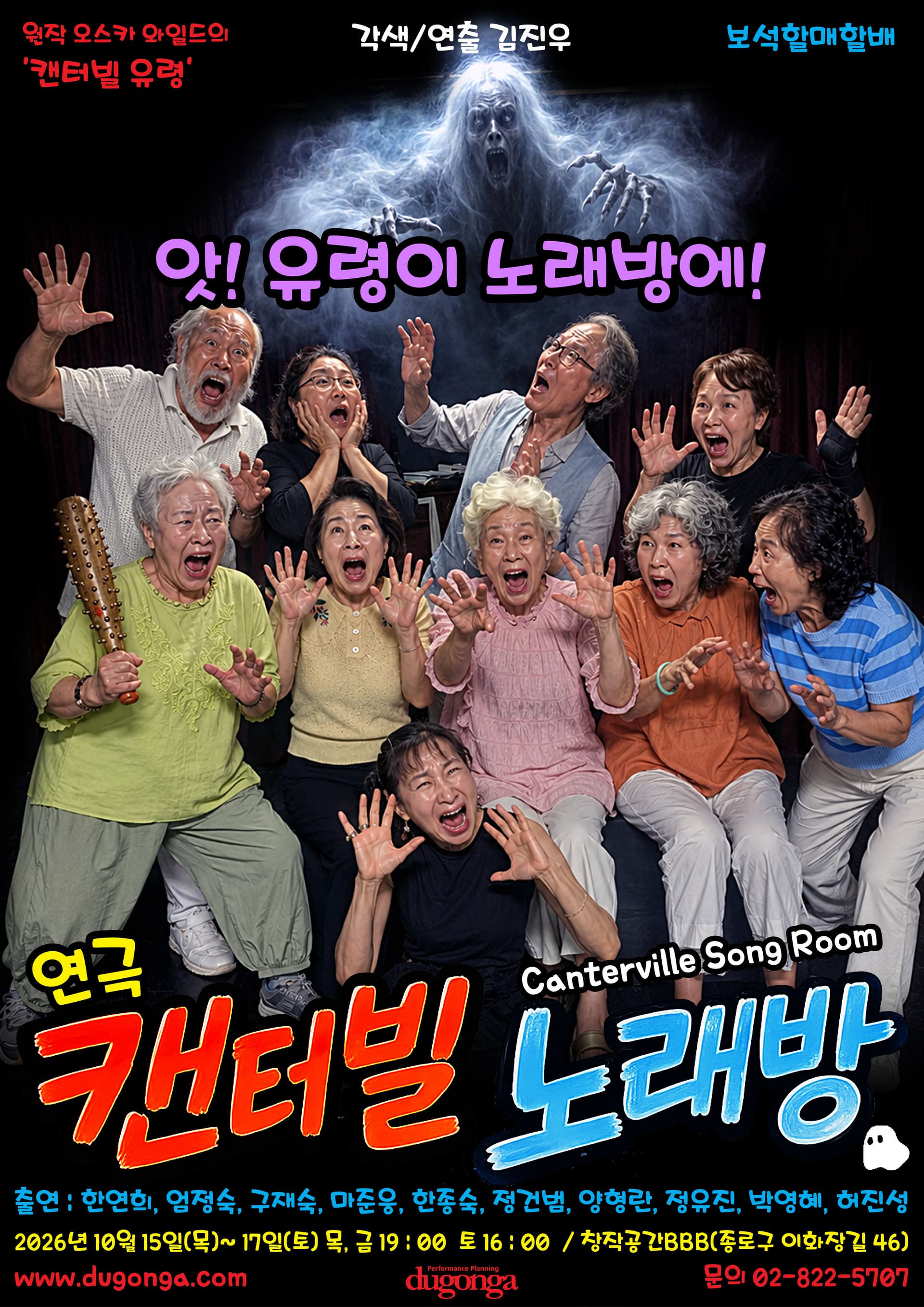 캔터빌 노래방 [대학로] 연극 포스터