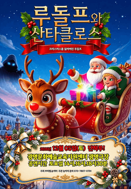 루돌프와 산타클로스 [광명] 뮤지컬 포스터