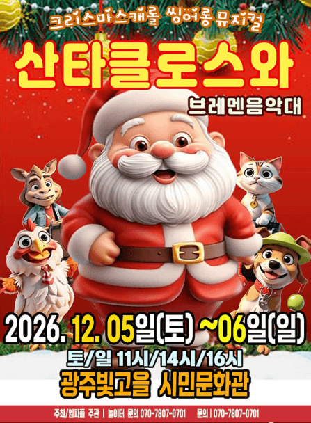 산타클로스와 브레멘음악대 [광주] 뮤지컬 포스터