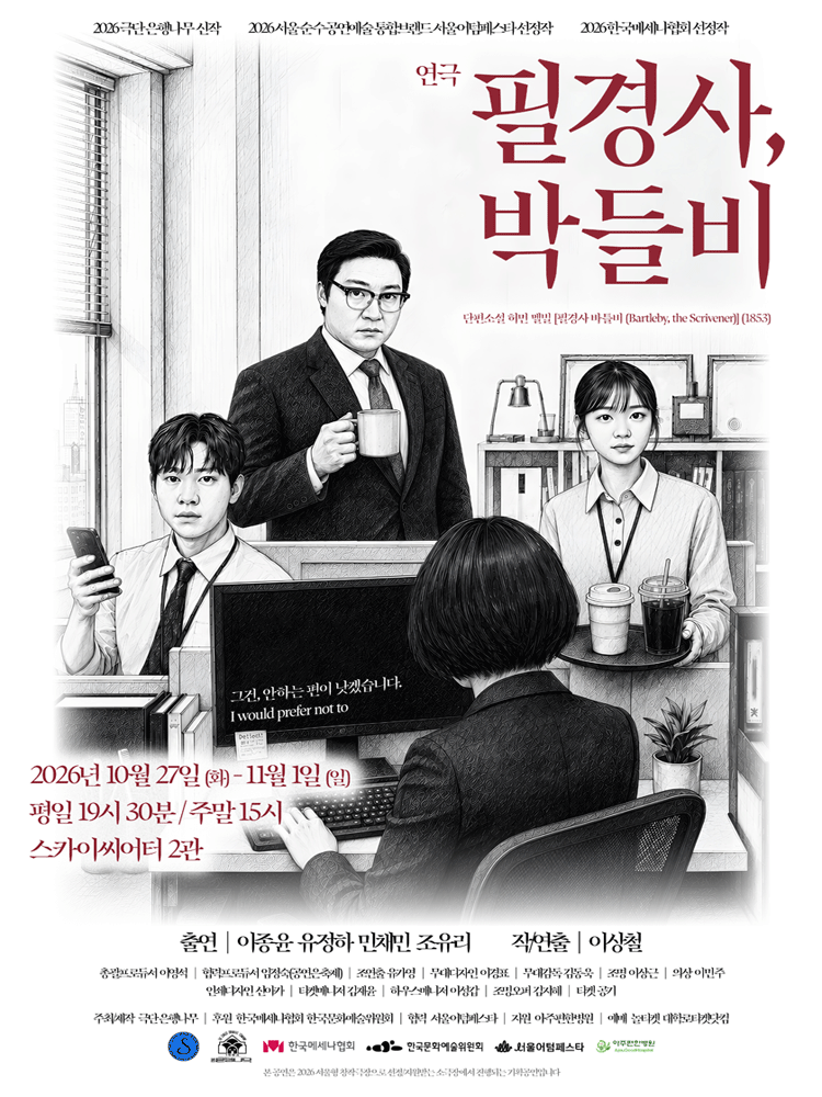 필경사, 박들비 [대학로] 연극 포스터