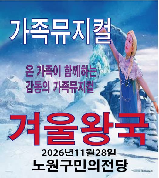 겨울왕국 [서울 노원] 뮤지컬 포스터