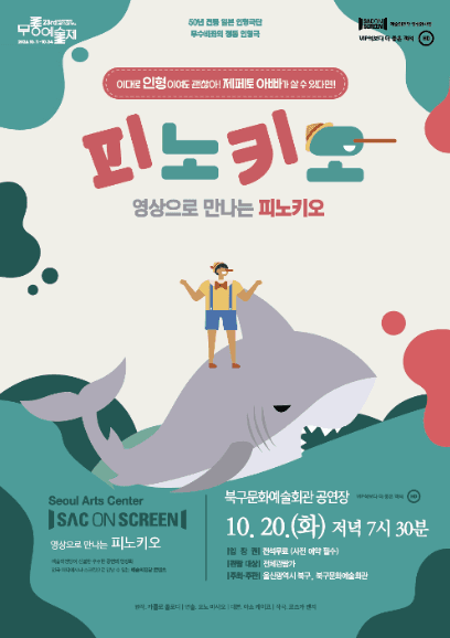북구와 함께하는 예술의전당 SAC on Screen, 피노키오 [울산] (영상화) 연극 포스터