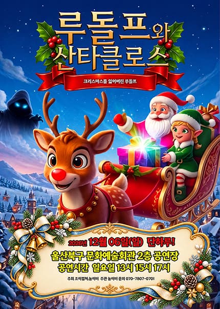 루돌프와 산타클로스: 크리스마스를 잃어버린 루돌프 [울산 북구]