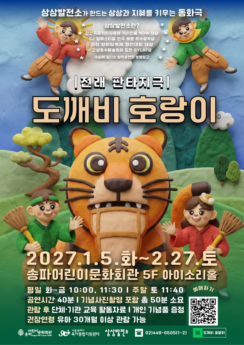 도깨비 호랑이 뮤지컬 포스터
