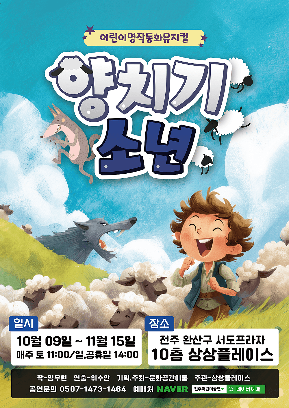 양치기 소년 [전주] 뮤지컬 포스터