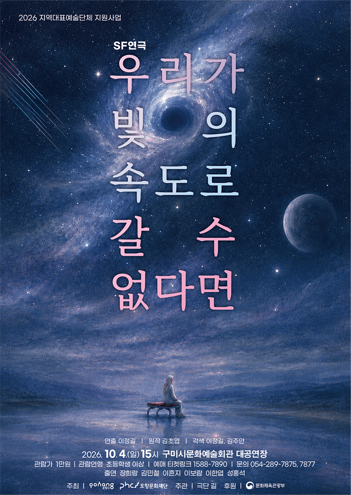 우리가 빛의 속도로 갈 수 없다면 [구미] 연극 포스터