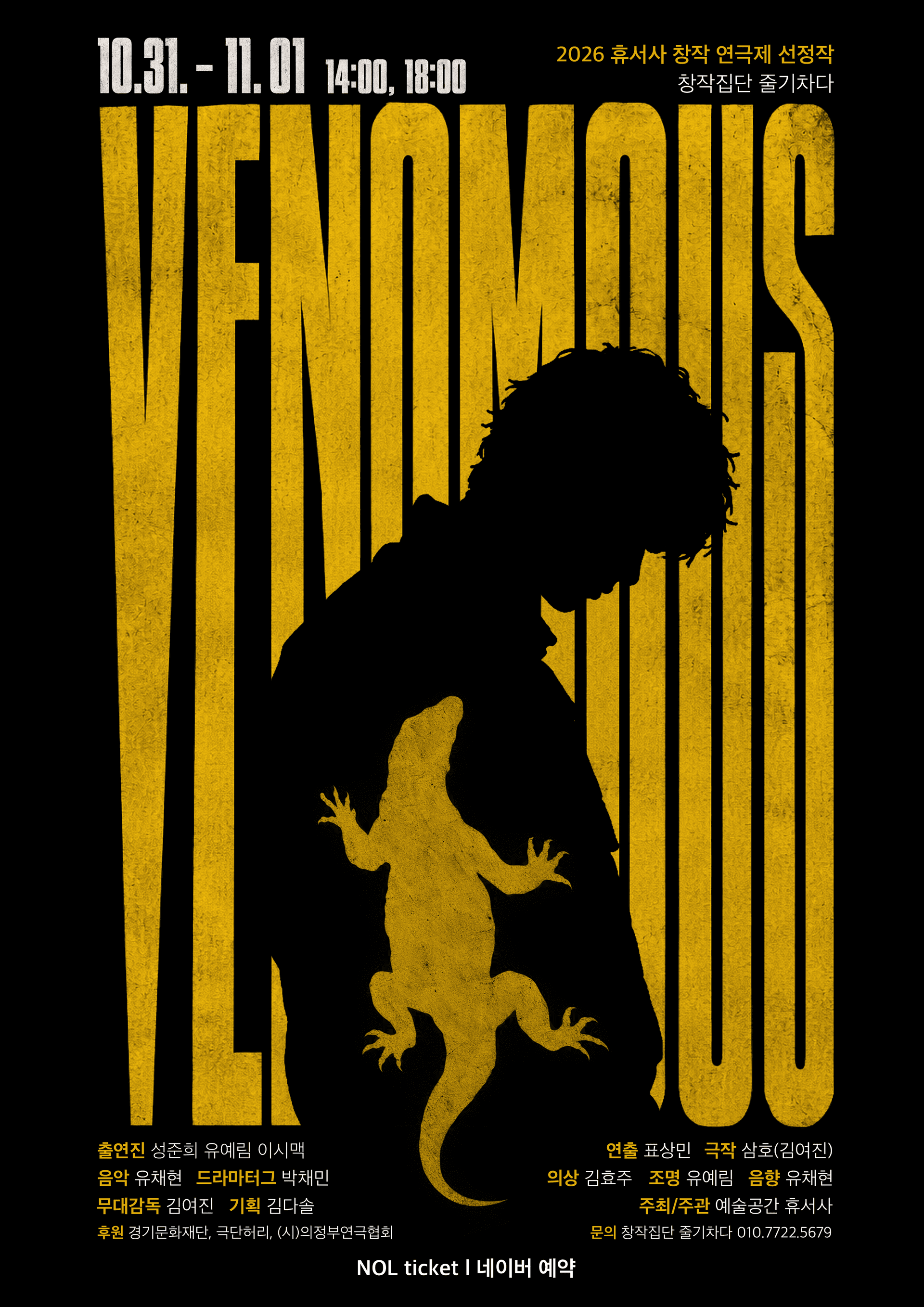 제2회 휴서사 창작연극제, VENOMOUS [의정부] 연극 포스터