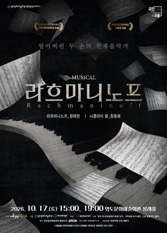 라흐마니노프 [부산] 뮤지컬 포스터