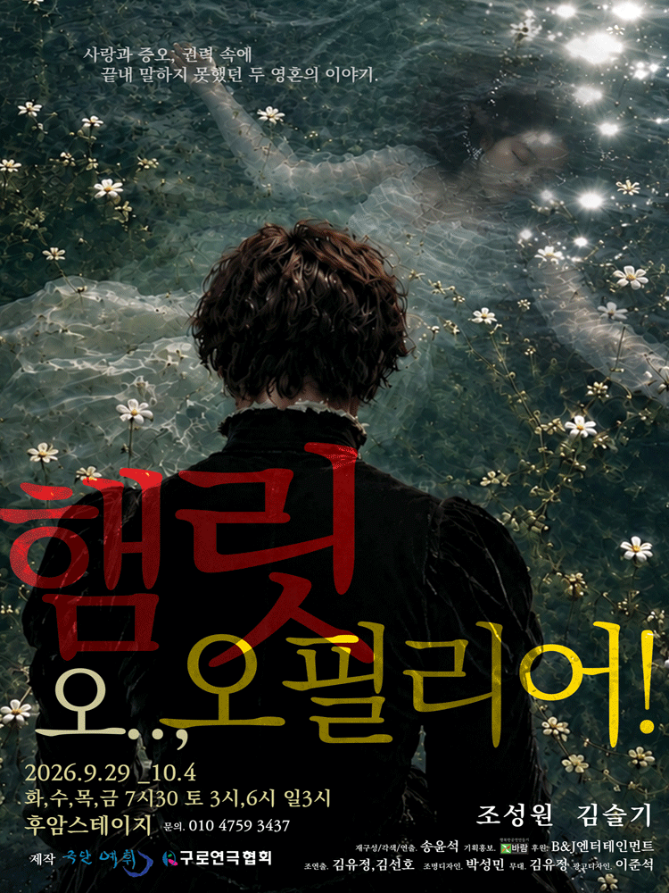 햄릿 오.., 오필리어! [대학로] 연극 포스터
