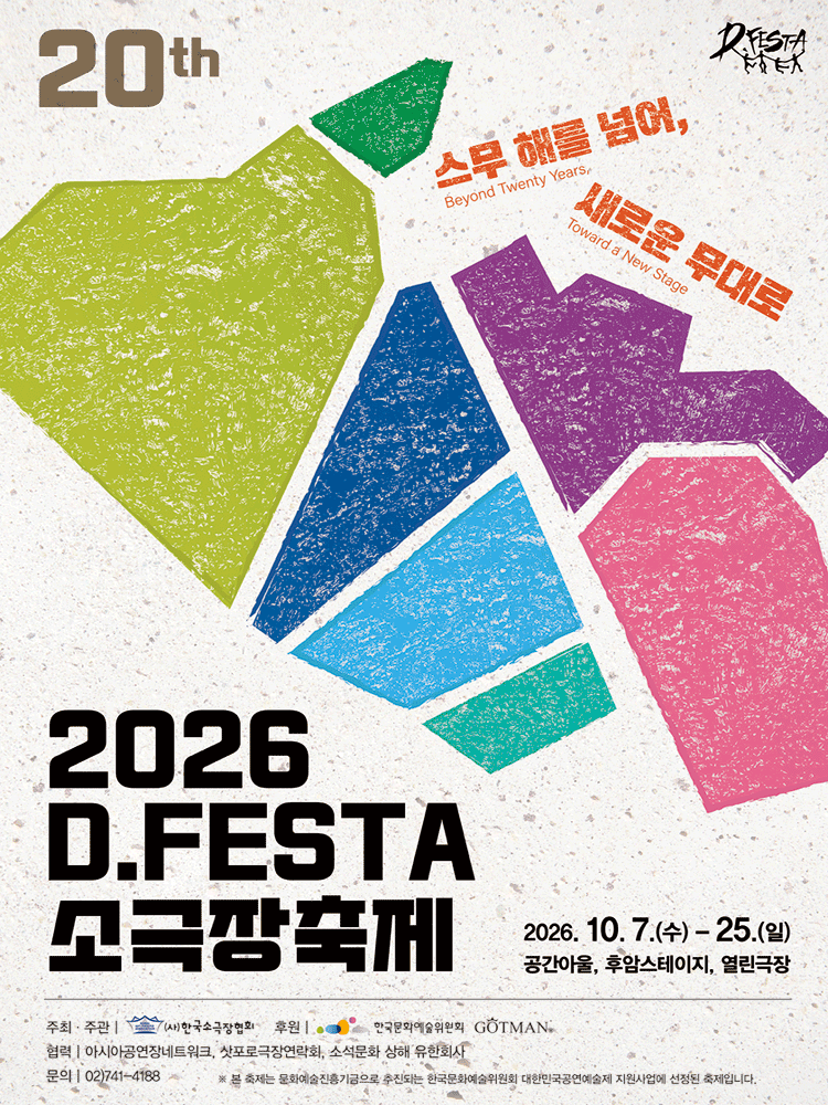 D.FESTA 소극장축제, 달빛수리점