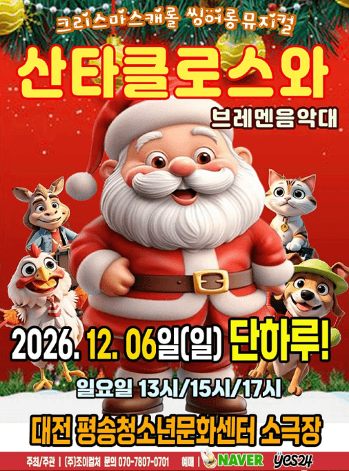 산타클로스와 브레멘음악대 [대전]