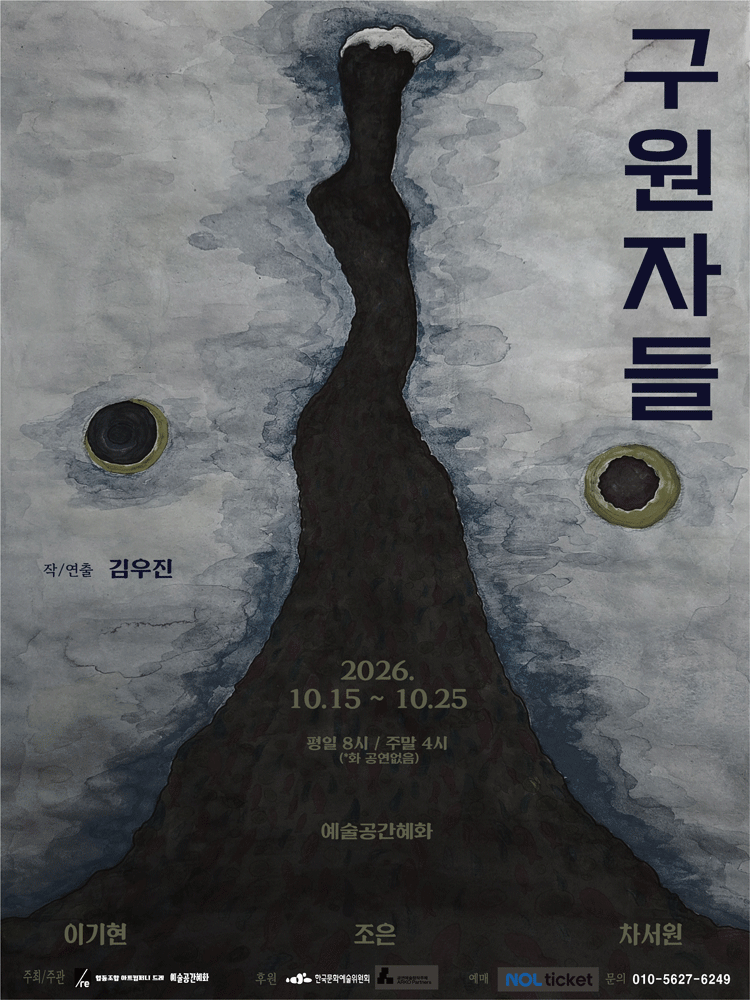 구원자들 [대학로] 연극 포스터