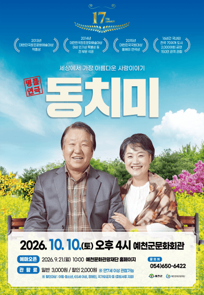 동치미 [예천] 연극 포스터
