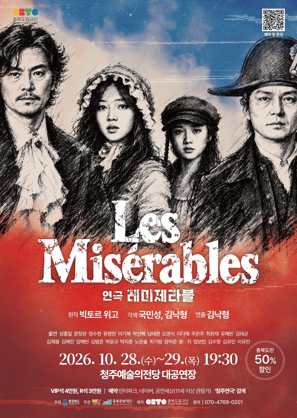 레미제라블 [청주] 연극 포스터