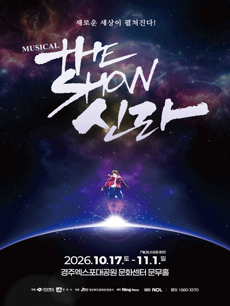 더 쇼! 신라 [경주] 뮤지컬 포스터