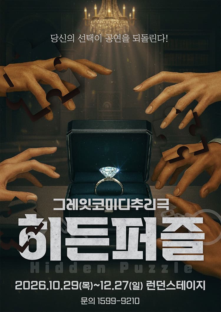 히든퍼즐 [대전] 연극 포스터