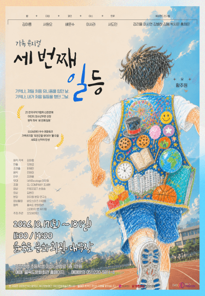 세번째 일등 [부산] 뮤지컬 포스터