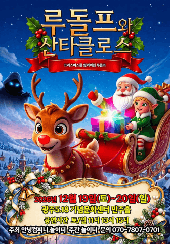 루돌프와 산타클로스 [광주] 뮤지컬 포스터