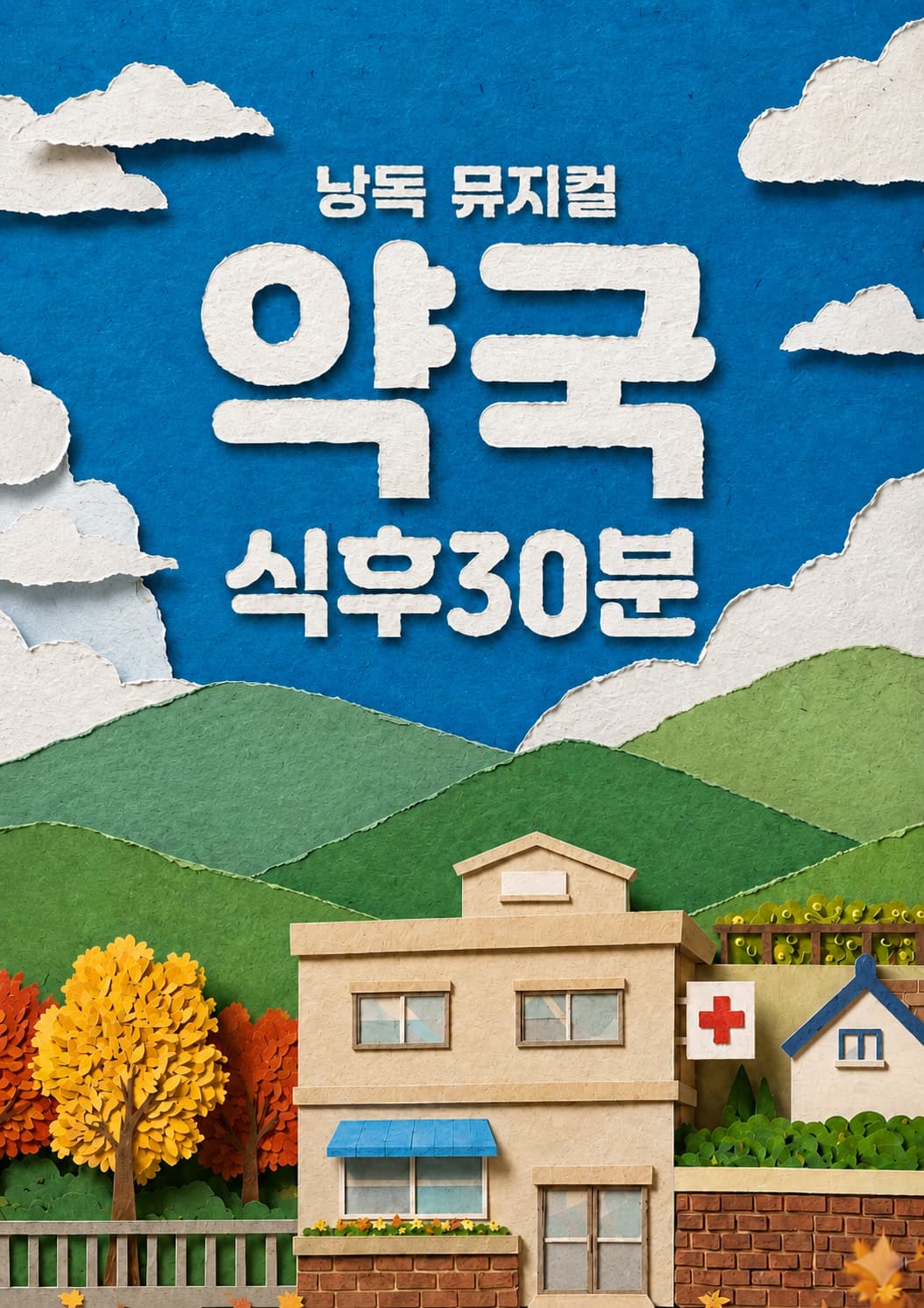 약국 식후30분 뮤지컬 포스터