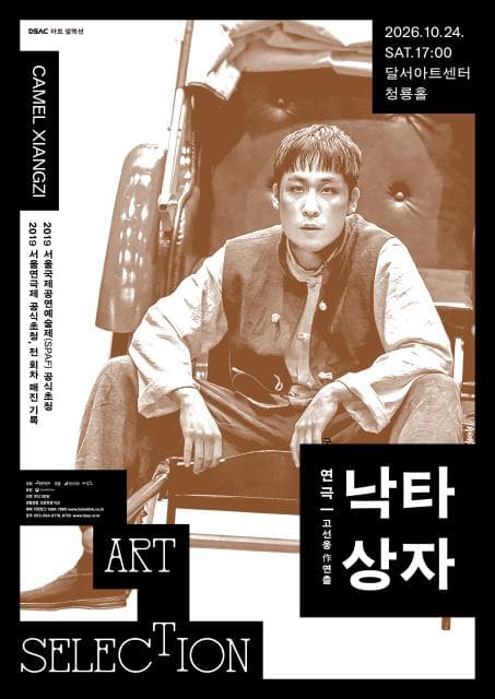 DSAC 아트 셀렉션, 낙타상자 [대구] 연극 포스터