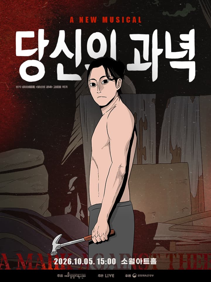 당신의 과녁 리딩 쇼케이스 뮤지컬 포스터