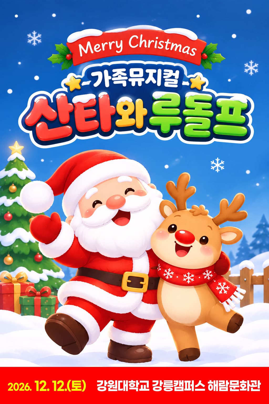 산타와 루돌프 [강릉] 뮤지컬 포스터